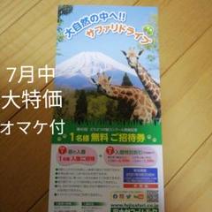 【チケット】富士サファリパーク 招待券(1名無料) 使用期限&制約あり