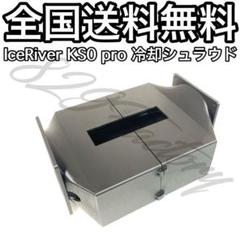 ICERIVER KS0 Ultra 美品 2025年最新】iceriver ks0 ultraの人気アイテム - メルカリ
