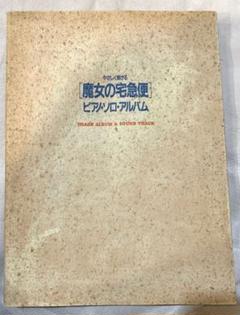 やさしく弾ける魔女の宅急便ピアノソロアルバムのサムネイル