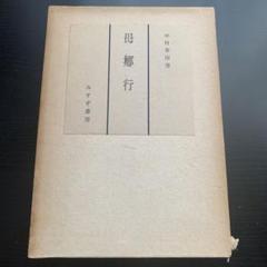 中村草田男　毛筆、直筆　小色紙　金箔　真直ぐ往けと白痴が指しぬ秋の道 中村草田男色紙「降る雪や明治は遠くなりにけり」 / | Natsume Books