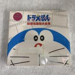 ドラえもん 映画主題歌大全集 - メルカリ