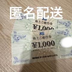 ケーズデンキ 株主優待券 2,000円分 - メルカリ