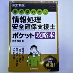 情報処理教科書 情報処理安全確保支援士 2023年版 | 上原 孝之