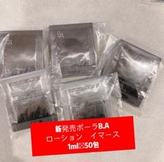 pola BA ローション イマース 1ml ×200包 POLA - 新品POLA BA ローションイマース 1ml×50包の通販 by TO