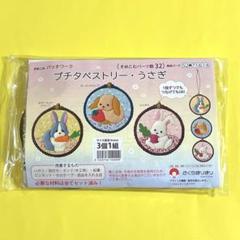 さくらほりきり　きめこみ パッチワークプチタペストリー　うさぎ