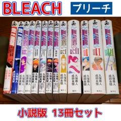 BLEACH 小説　関連本　13冊セット　まとめ売り BLEACH 小説 関連本 11冊セット まとめ売り - メルカリ