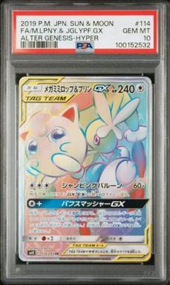 メガミミロップ&プリンGX HR PSA10 ポケモンカード メガミミロップ&プリンGX HR PSA10 ポケモンカード - メルカリ