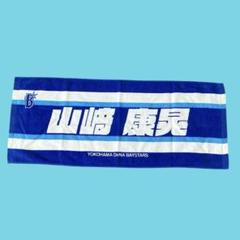 横浜DeNAベイスターズ 応援タオル 山崎康晃 19 横浜DeNAベイスターズ タオル バスタオル 山﨑康晃 19 サイン
