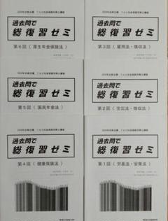 TAC 社会保険労務士 2024年 過去問で総復習ゼミ 演習問題、解答解説