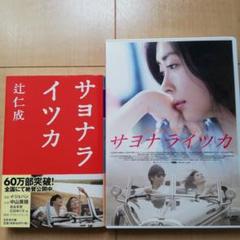 公式サイト サヨナライツカ メルカリ - 小説セット DVD 邦画・日本映画