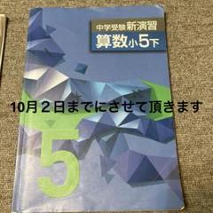 中学受験新演習 算数 小5 下 解答と解説付き - メルカリ