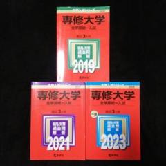 2025年最新】専修大学 2019の人気アイテム - メルカリ