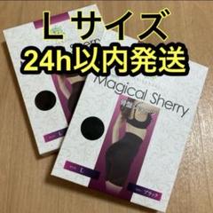 マジカルシェリー　骨盤ショーツ　Mサイズ　正規品　2枚セット 楽天市場】公式マジカルシェリー ガードル ハイウエスト 骨盤
