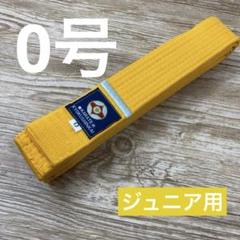 極真空手 黄帯 銀線一本ジュニア用０号