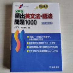 全解説頻出英文法・語法問題1000
