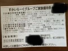 すかいらーく 25券