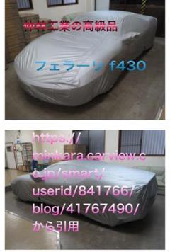約11万円の高級品　仲林工業　フェラーリ　f430 ボディーカバー　中古品 m87549185417_1.jpg?1746155213