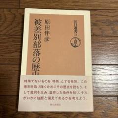 【中古】入門・被差別部落の歴史／小林茂／明石書店 入門・被差別部落の歴史(小林茂 著) / 青聲社 / 古本、中古本
