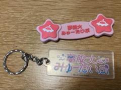 夢限大みゅーたいぷ 藤都子 グッズセット 夢限大みゅーたいぷ 3rd LIVE「ふりーてぃんぐ もーめんと