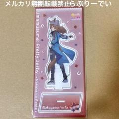 ウマ娘 ナカヤマフェスタ アクリルスタンド アクスタ 勝負服 ムービック
