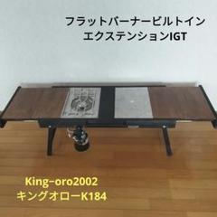 フラットバーナービルトイン エクステンションIGT キングオロー