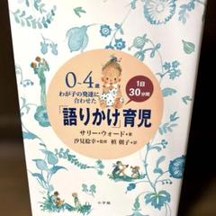 0～4歳わが子の発達に合わせた1日30分間「語りかけ」育児　サリー・ウォード著