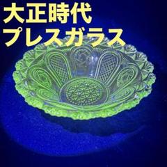 大正ガラス　昭和レトロ　骨董品　アンティーク　プレスガラス 大正ガラス 昭和レトロ プレスガラス レトロ雑貨 アンティーク