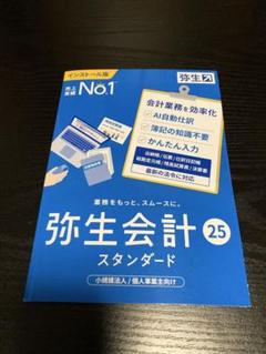 会計ソフト　弥生会計スタンダード14 シリアル番号あります　やすい青色申告14 Amazon.co.jp: 弥生会計 25 スタンダード 通常版＜インボイス