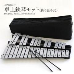 河合楽器　卓上鉄琴　32音　２台セット 使い勝手の良い】 河合楽器 卓上鉄琴 32音 2台セット - 和楽器