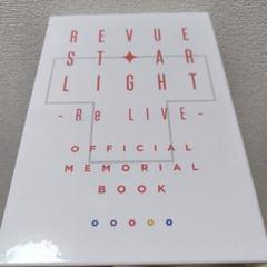 レヴュースタァライト Re LIVE オフィシャルメモリアルブック　スタリラ スタリラ』の6年間の歩みを詰め込んだ公式メモリアルブック