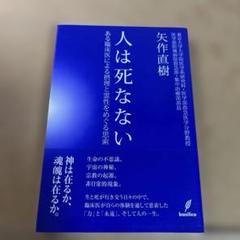 人は死なない : ある臨床医による摂理と霊性をめぐる思索