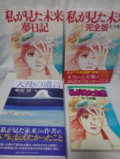私が見た未来 オリジナル版、完全版、夢日記、天使の遺言 たつき