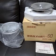 2025年最新】riken 圧力鍋の人気アイテム - メルカリ