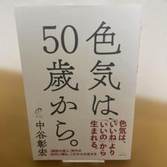【初版＆帯付き】色気は、50歳から。