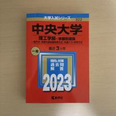 2025年最新】赤本 中央大学 理工の人気アイテム - メルカリ