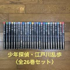 2025年最新】江戸川乱歩 少年探偵 セットの人気アイテム - メルカリ