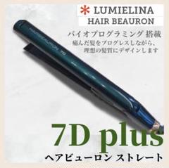 リュミエリーナ　7D plus ストレート 楽天市場】【美容家電レンタル】LUMIELINA ヘアビューロン 7D