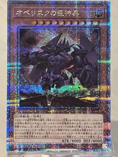 オベリスクの巨神兵 遊戯王　クオシク　25th