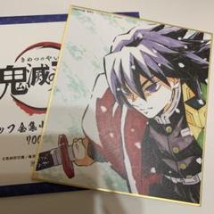 鬼滅の刃 全集中展 色紙 限定 冨岡 義勇