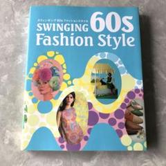 SWINGING 60s FASHION STYLE スタイルブック