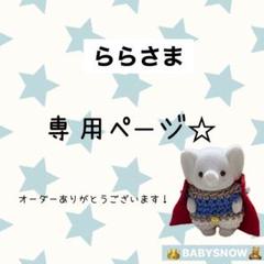 ららさま専用☆