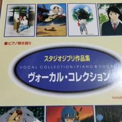 スタジオジブリ 作品集ピアノ弾き語り　ボーカルコレクション　書き込み無