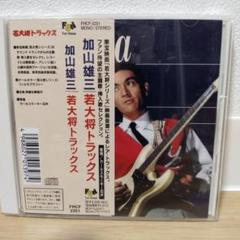 加山雄三のCD