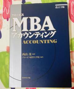グロービスMBAアカウンティング 改訂4版]グロービスMBAアカウンティング | グロービス経営