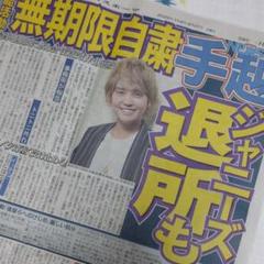 日刊スポーツ 手越祐也 ジェシー 宮舘涼太 5/27