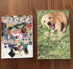 「図書館戦争」「きな子～見習い警察犬の物語～ 」2冊セット
