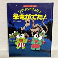 2025年最新】けろっぴえほんの人気アイテム - メルカリ