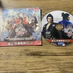 龍が如く維新。限定特別無料DVD,
