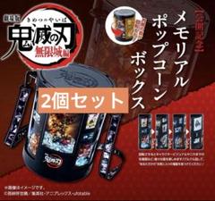劇場版「鬼滅の刃」無限城編 メモリアルポップコーンボックス チネチッタ on X: 