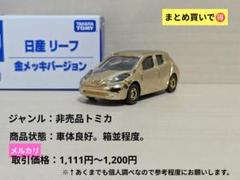 トミカ 非売品 日産 リーフ 金メッキバージョン